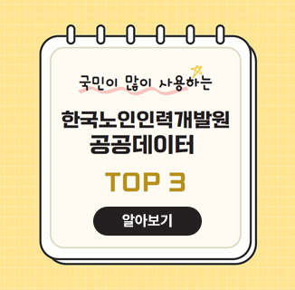 한국노인인력개발원 활용 데이터 TOP3