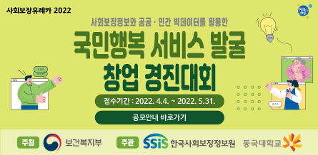 '사회보장 유레카 2022' 빅데이터 활용 국민행복 서비스발굴 창업 경진대회 개최 알림