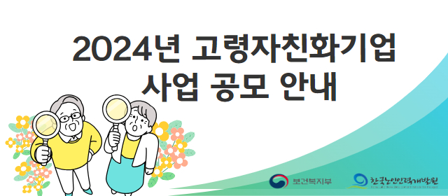 2024년 고령자 친화기업 사업 공모 안내 보건복지부, 한국노인인력개발원