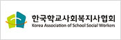 한국학교사회복지사협회 로고