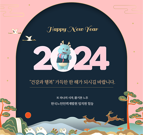 happy new year 2024 건강과 행복 가득한 한 해가 되시길 발바니다. 또하나의 시작, 활기찬 노후 한국노인인력개발원 임직원 일동