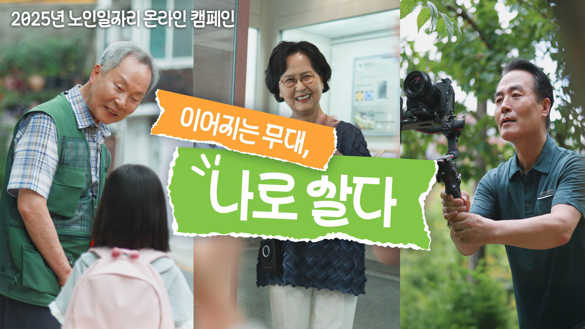1-1. [2025년 노인일자리 캠페인 영상] 이어지는 무대, 나로 살다