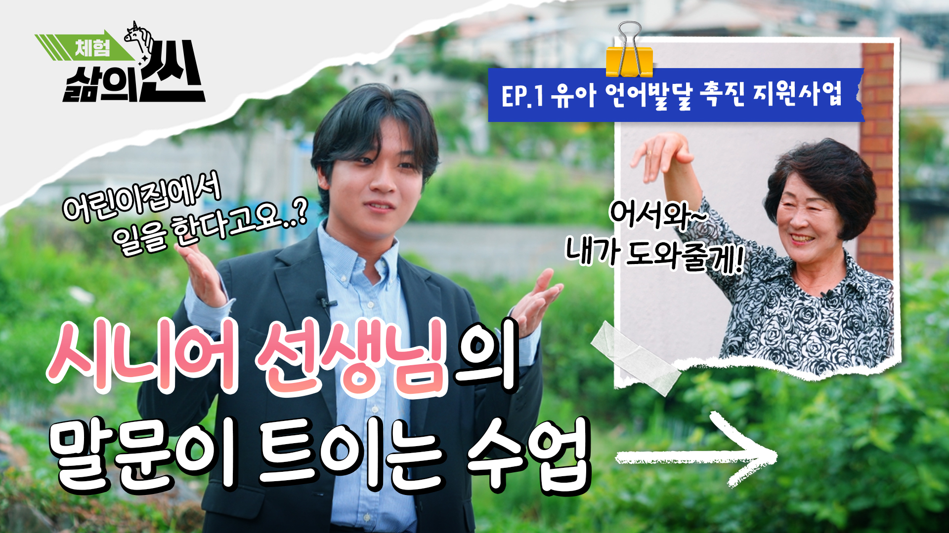1-2. [체험! 삶의 씬 Ep 1.] 노인일자리를 어린이집에서요?! (유아 언어발달 촉진 지원사업편)