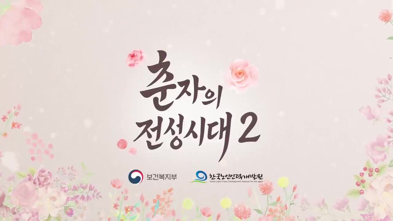 (1) [춘자의 전성시대2] “춘자, 시니어 인턴 되다!” , 두 번째 전성시대의 시작✨