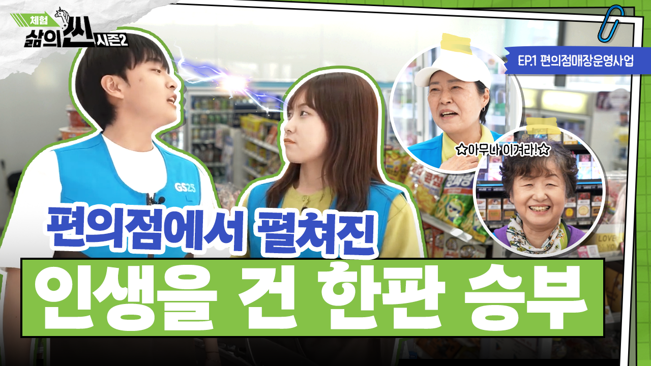 1. [체험! 삶의 씬 시즌2] 편의점이 노인일자리라고?! | 김포시니어클럽 편의점매장운영사업