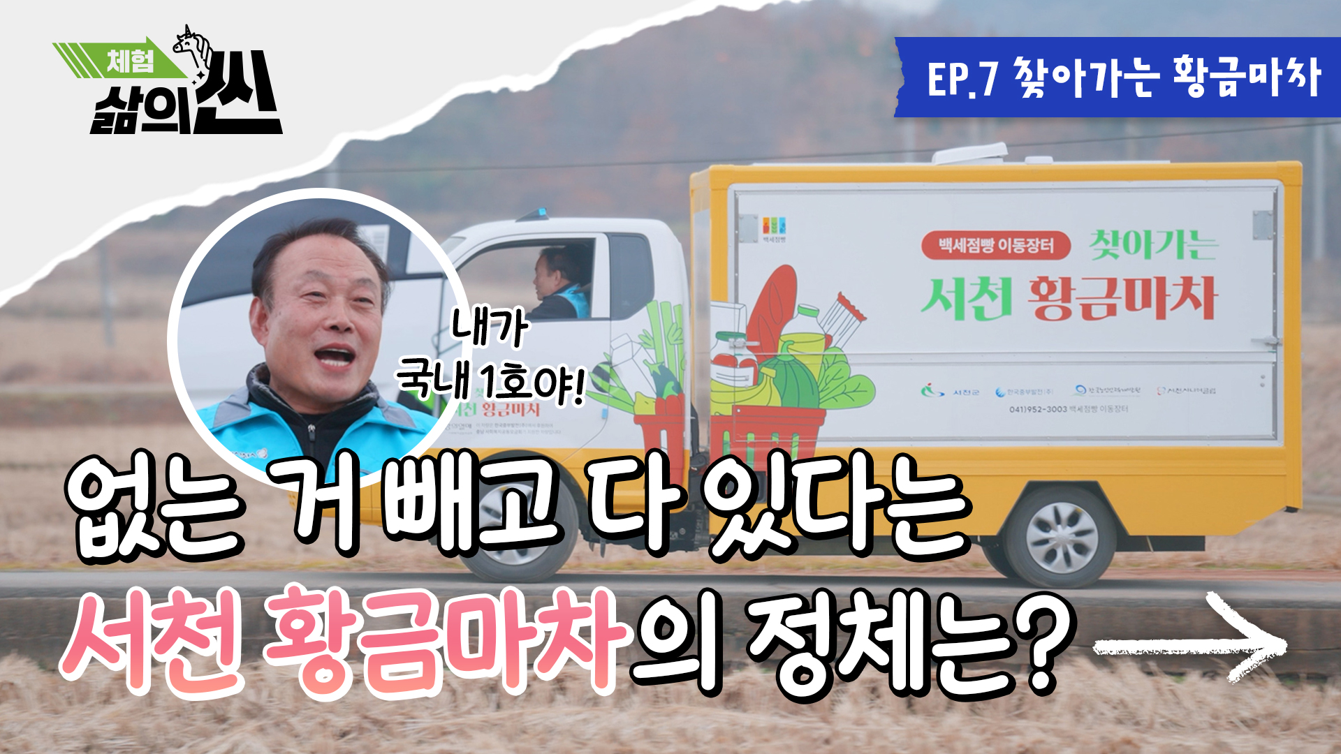 1. [체험! 삶의 씬 Ep.7] 오늘의 장보기는 집 앞에서 시작됩니다! (찾아가는 황금마차 편)