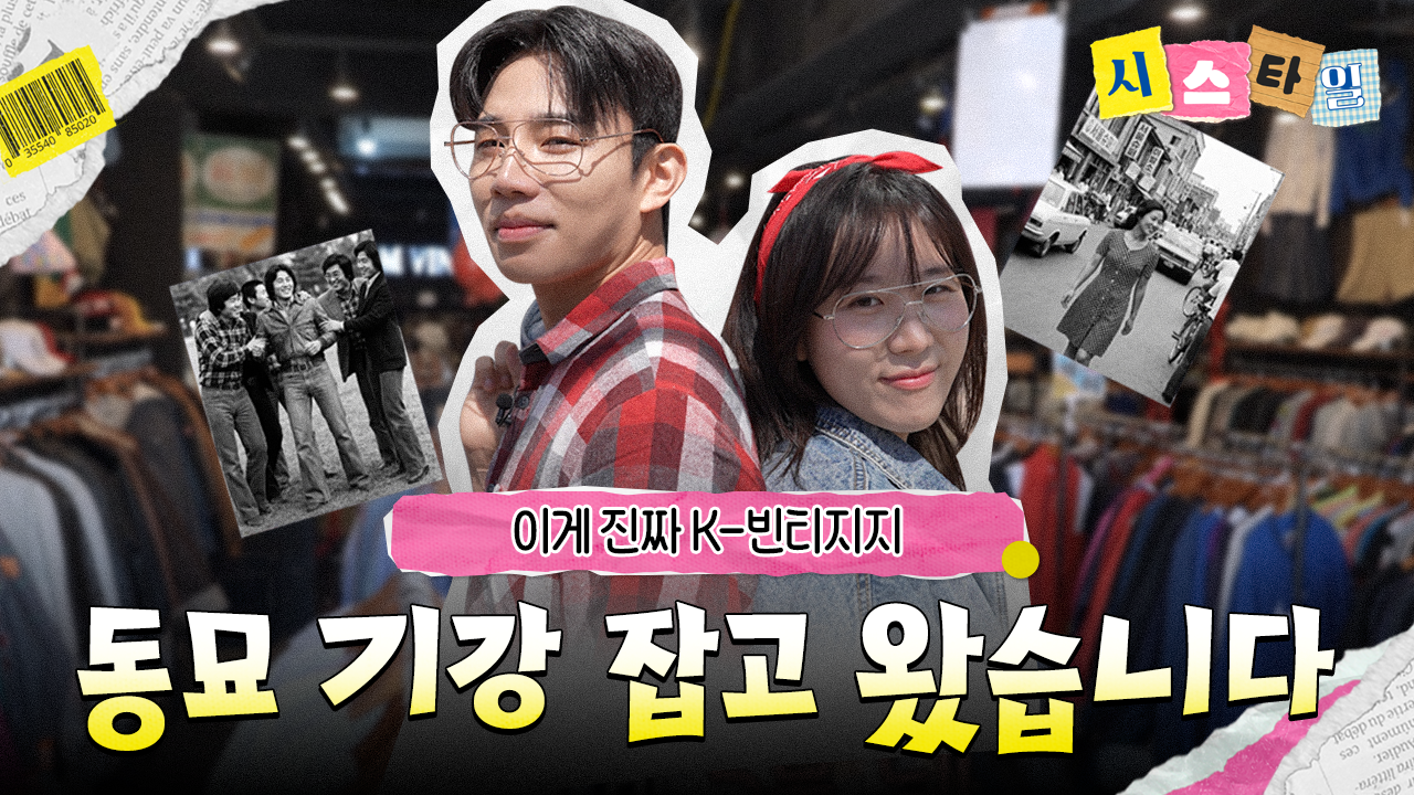 3. [시스타일 Ep.1] K-빈티지의 성지, 동묘 접수하러 왔습니다