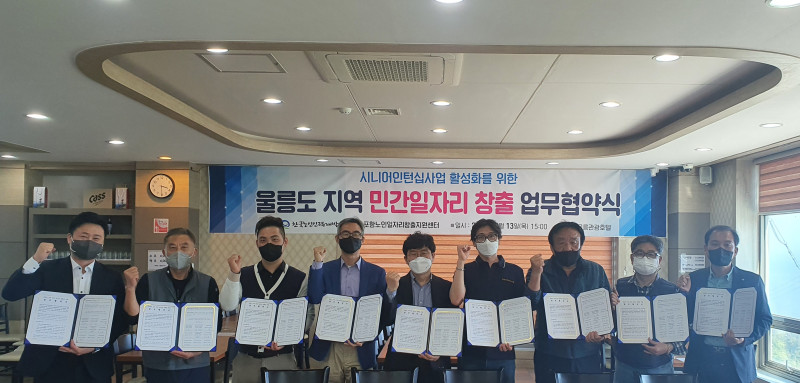 한국노인인력개발원, 울릉도 민간일자리 활성화를 위한 업무협약 체결