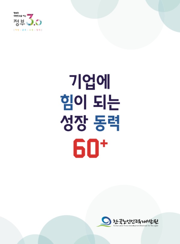 2016년 한국노인인력개발원 소개 브로슈어(국문)