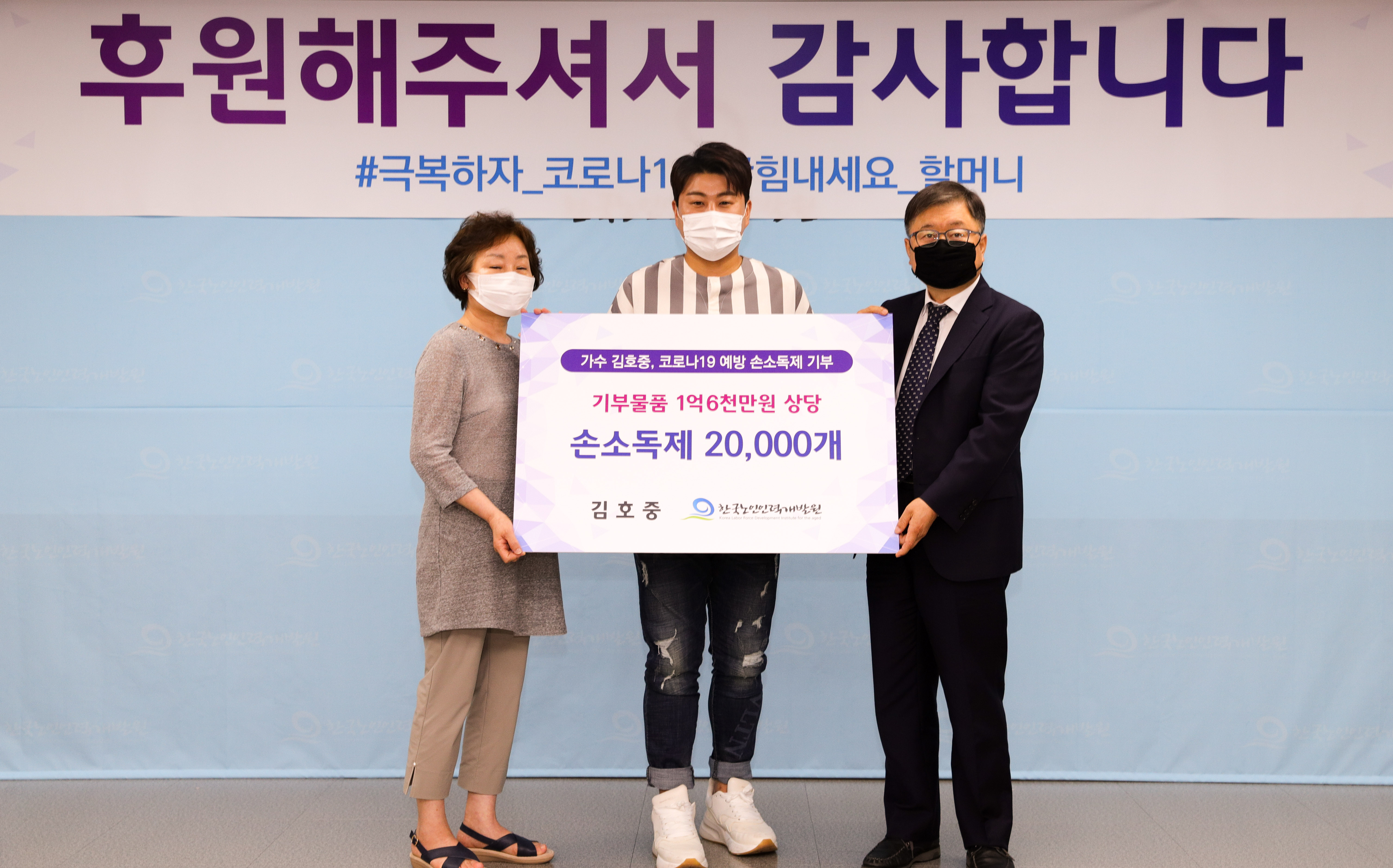 가수 김호중, 한국노인인력개발원에 ‘할머니’를 위한 손소독제 2만개 기부