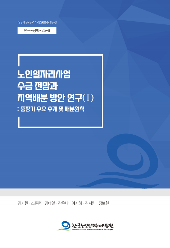 노인일자리사업 수급 전망과 지역배분 방안 연구(Ⅰ): 중장기 수요 추계 및 배분원칙표지