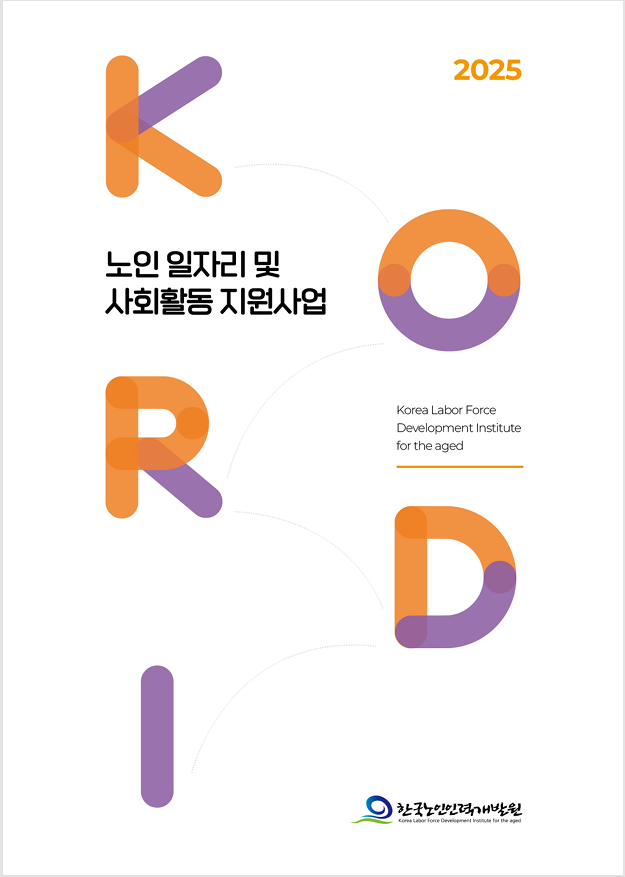 2025년 노인 일자리 및 사회활동 지원사업 국문 브로슈어 표지