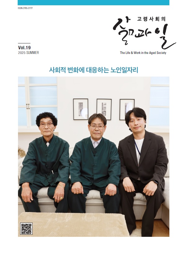 고령사회의 삶과 일 19호 표지