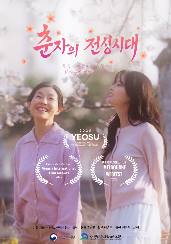 노인일자리 단편극 「춘자의 전성시대」로 연이은 국제대회 수상 및 공식 초청