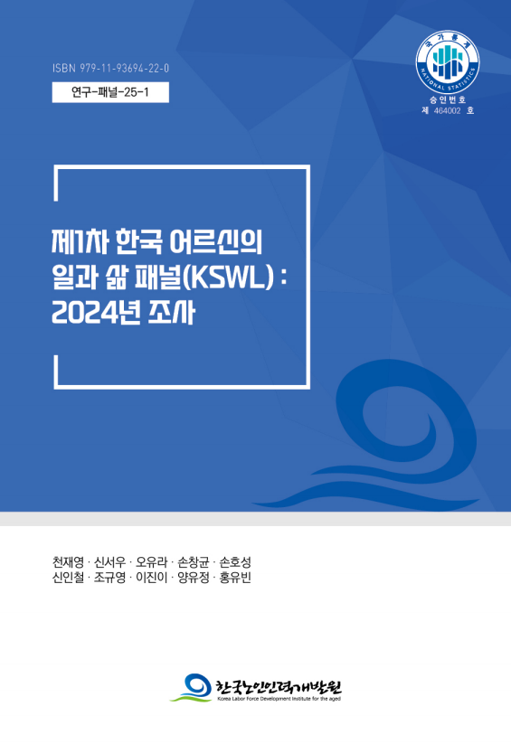 제1차 한국 어르신의 일과 삶 패널(KSWL): 2024년 조사표지