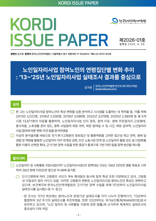[이슈페이퍼] 2026-01호 노인일자리사업 참여노인의 연령집단별 변화 추이 : '13~'25년 노인일자리사업 실태조사 결과를 중심으로표지