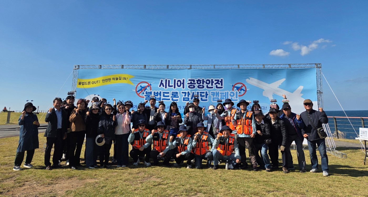 불법 드론 이제 못 뜬다! ‘시니어 감시단’ 제주공항 불법 드론 감시 캠페인 개최