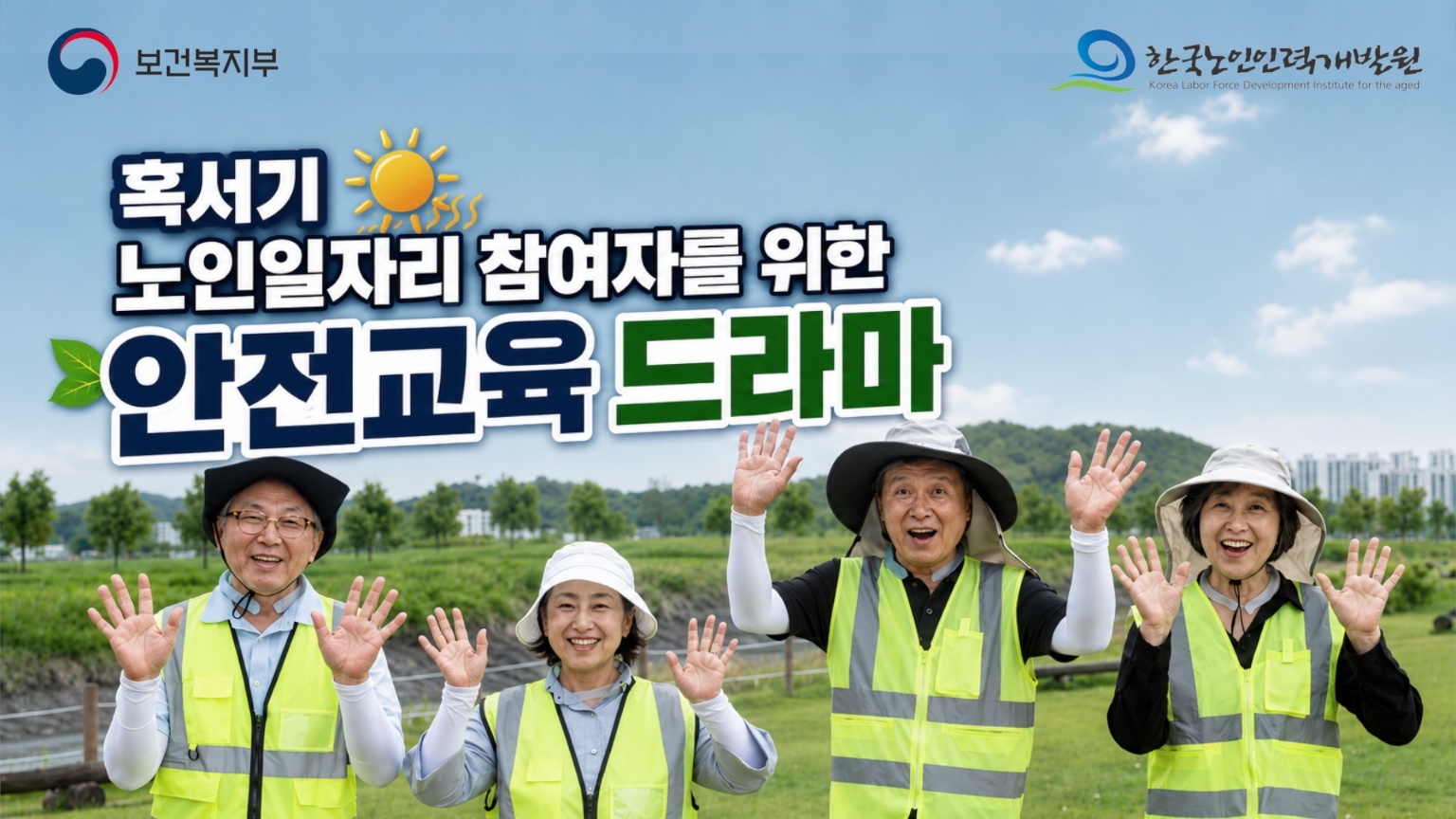  “오늘은 쉬어가도 됩니다” 한국노인인력개발원, 혹서기 노인일자리 참여자 안전교육 드라마 제작