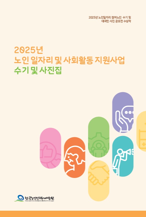 한국노인인력개발원 2025년 노인일자리 및 사회활동 지원사업 수기 및 사진집 표지