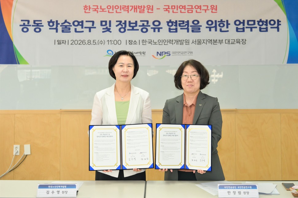 한국노인인력개발원-국민연금연구원, 초고령사회 대응 및 노인복지 향상을 위한 업무협약