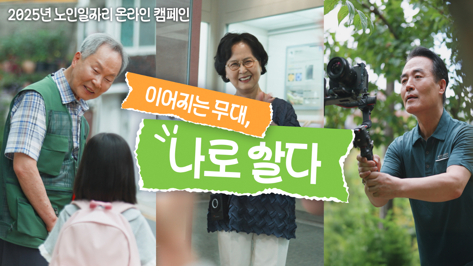 노인일자리 인식 개선을 위한 캠페인 전개