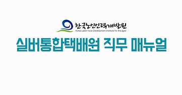 한국노인인력개발원, Korea labor force development institute for te aged, 실버통합택배원 직무 매뉴얼