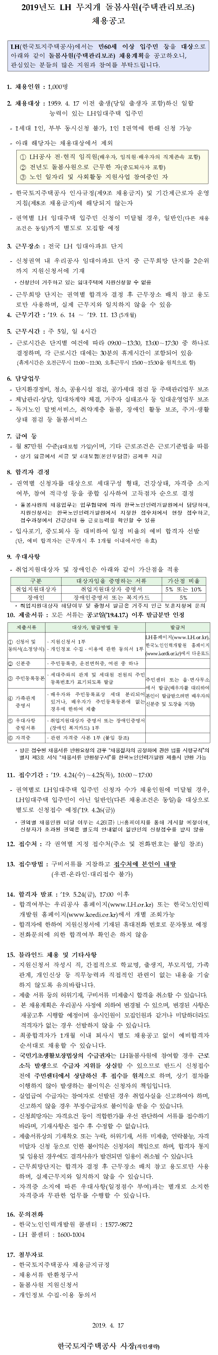 2019년도 LH 무지개 돌봄사원(주택관리보조) 채용공고