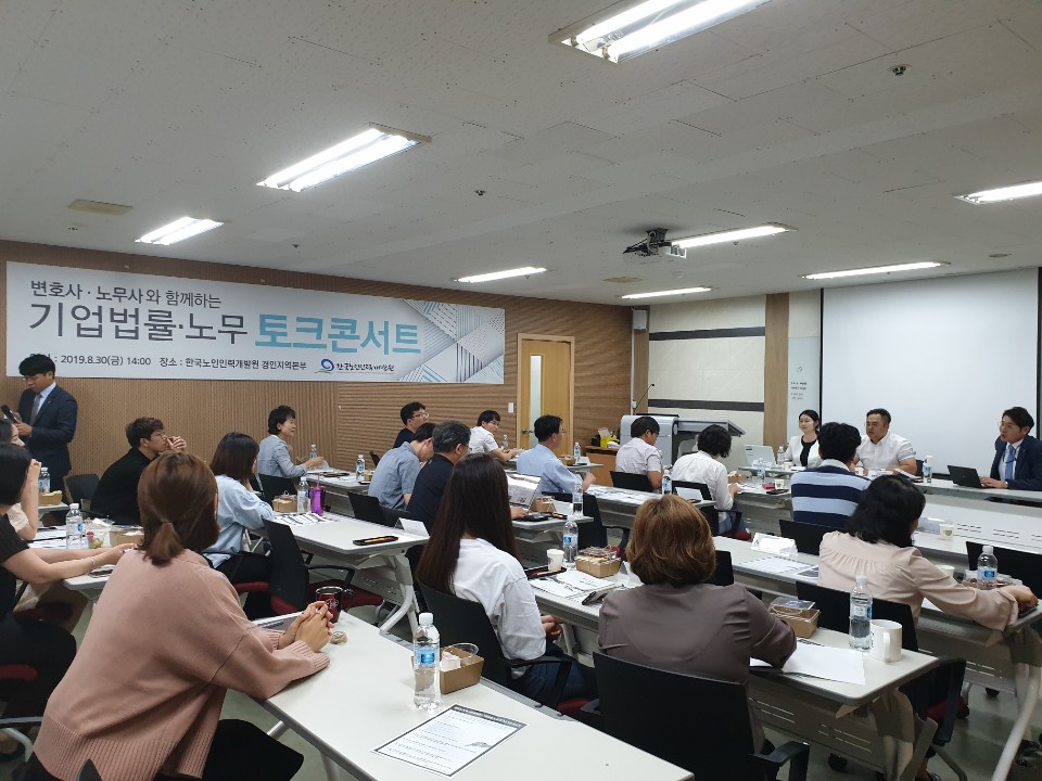 한국노인인력개발원 경기인천지역본부 법률, 노무 토크콘서트 개최