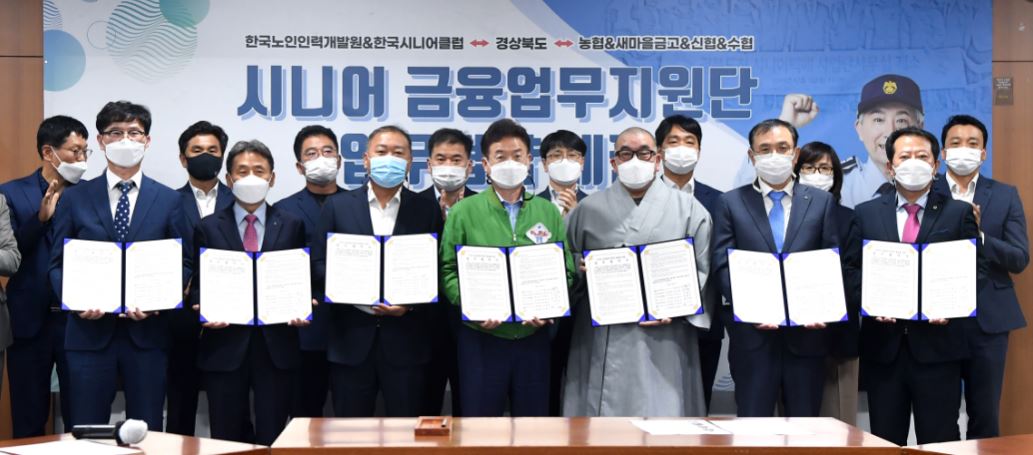 한국노인인력개발원 대구경북지역, "시니어 금융업무지원단 "업무협약 체결